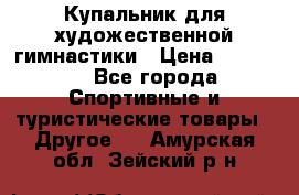 Купальник для художественной гимнастики › Цена ­ 15 000 - Все города Спортивные и туристические товары » Другое   . Амурская обл.,Зейский р-н